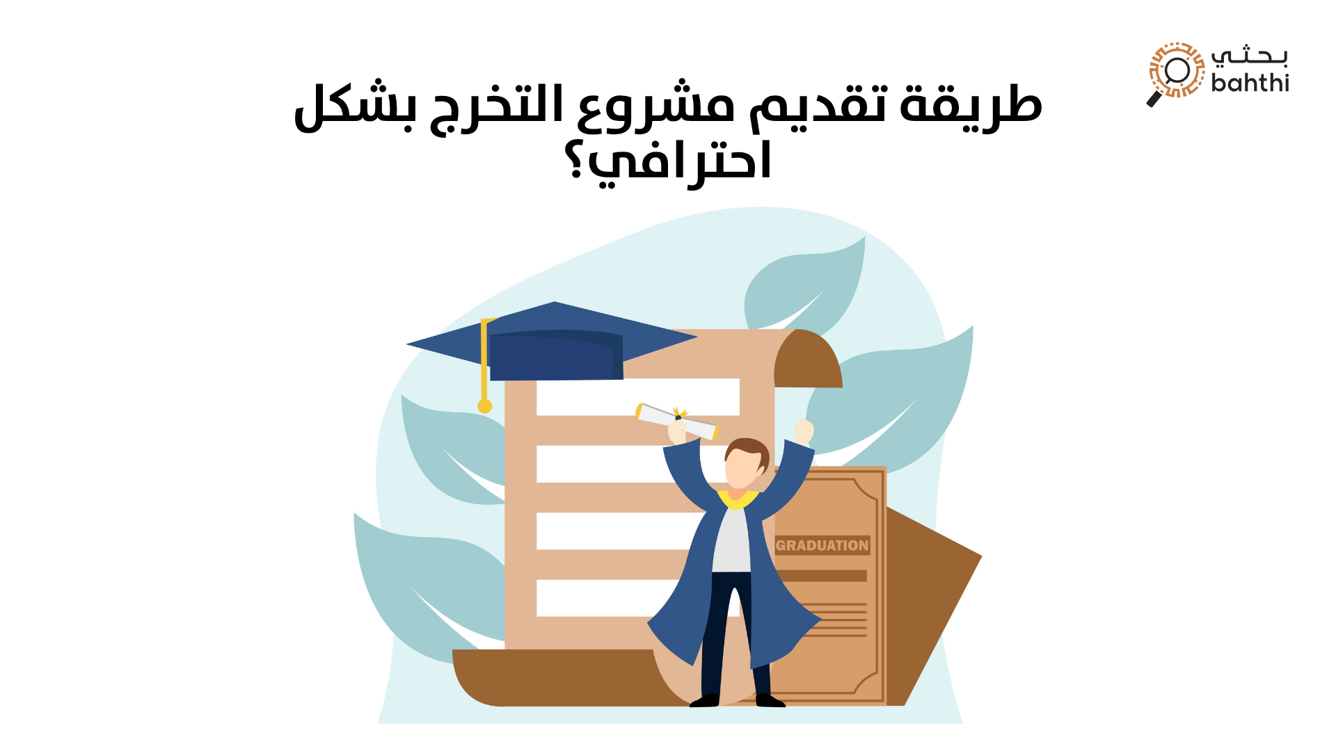 طريقة تقديم مشروع التخرج بشكل احترافي